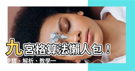 九宮格算法|【九宮格算法】九宮格算法懶人包！步驟、解析、教學一目瞭然